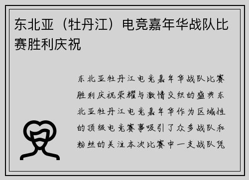 东北亚（牡丹江）电竞嘉年华战队比赛胜利庆祝