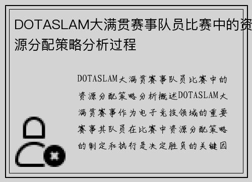 DOTASLAM大满贯赛事队员比赛中的资源分配策略分析过程