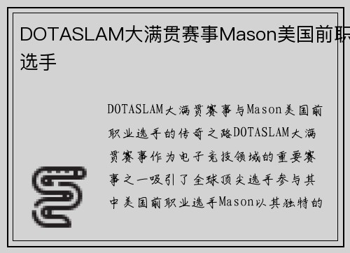 DOTASLAM大满贯赛事Mason美国前职业选手