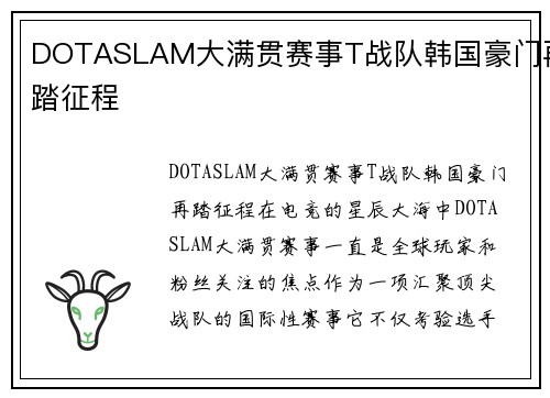 DOTASLAM大满贯赛事T战队韩国豪门再踏征程