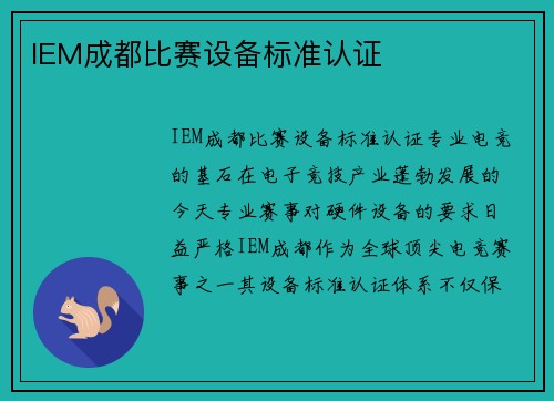IEM成都比赛设备标准认证