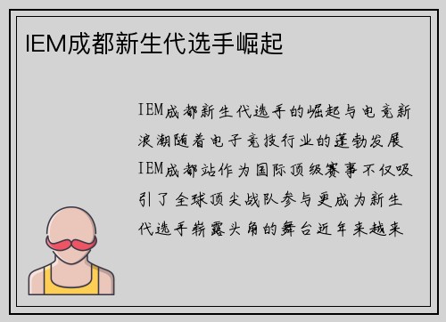 IEM成都新生代选手崛起