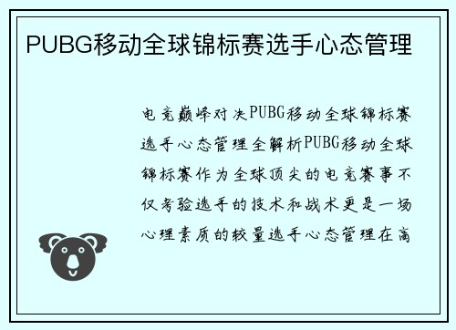 PUBG移动全球锦标赛选手心态管理
