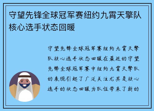 守望先锋全球冠军赛纽约九霄天擎队核心选手状态回暖