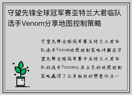 守望先锋全球冠军赛亚特兰大君临队选手Venom分享地图控制策略