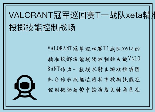 VALORANT冠军巡回赛T一战队xeta精准投掷技能控制战场