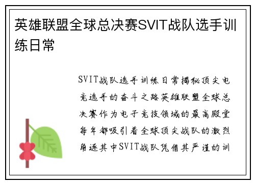 英雄联盟全球总决赛SVIT战队选手训练日常