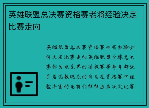 英雄联盟总决赛资格赛老将经验决定比赛走向