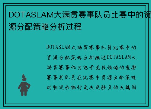 DOTASLAM大满贯赛事队员比赛中的资源分配策略分析过程