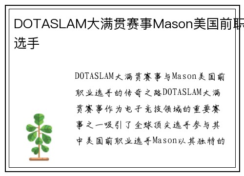 DOTASLAM大满贯赛事Mason美国前职业选手