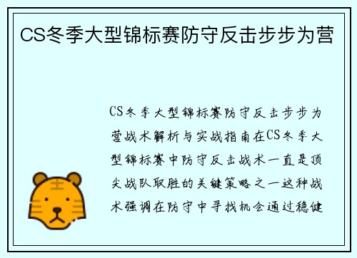CS冬季大型锦标赛防守反击步步为营