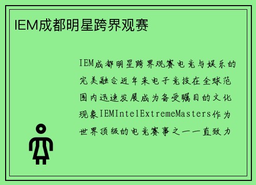 IEM成都明星跨界观赛