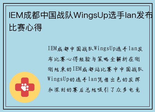 IEM成都中国战队WingsUp选手lan发布比赛心得