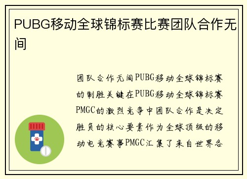 PUBG移动全球锦标赛比赛团队合作无间