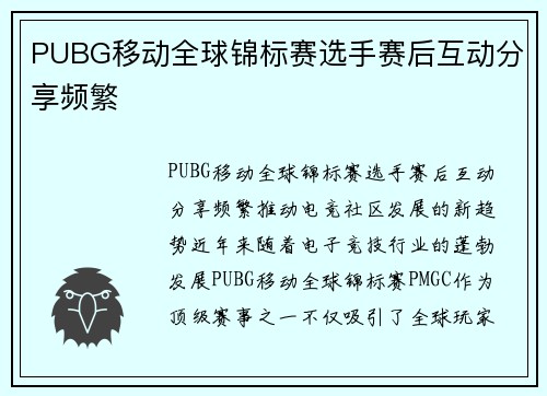 PUBG移动全球锦标赛选手赛后互动分享频繁