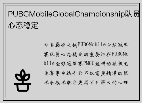 PUBGMobileGlobalChampionship队员心态稳定