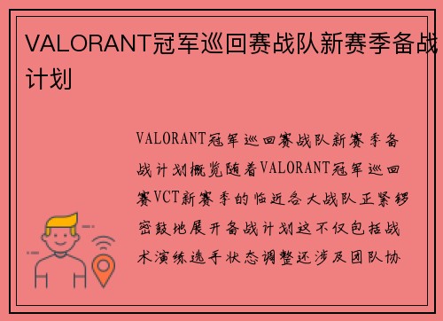 VALORANT冠军巡回赛战队新赛季备战计划
