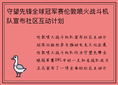 守望先锋全球冠军赛伦敦喷火战斗机队宣布社区互动计划