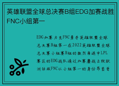 英雄联盟全球总决赛B组EDG加赛战胜FNC小组第一