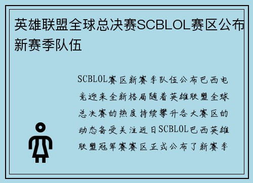 英雄联盟全球总决赛SCBLOL赛区公布新赛季队伍
