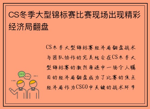 CS冬季大型锦标赛比赛现场出现精彩经济局翻盘