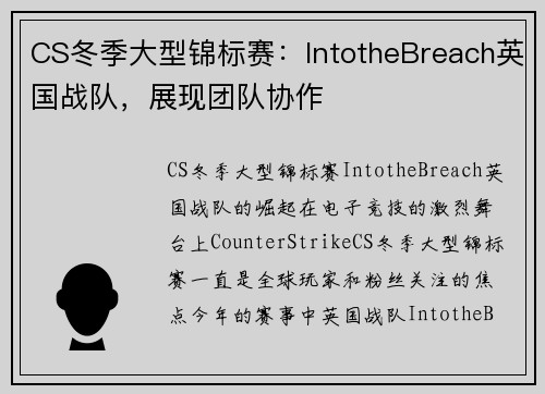 CS冬季大型锦标赛：IntotheBreach英国战队，展现团队协作