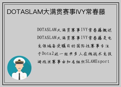 DOTASLAM大满贯赛事IVY常春藤