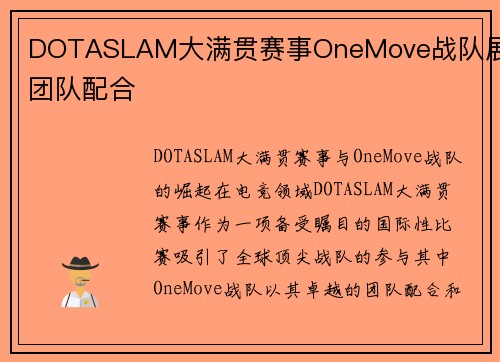 DOTASLAM大满贯赛事OneMove战队展现团队配合