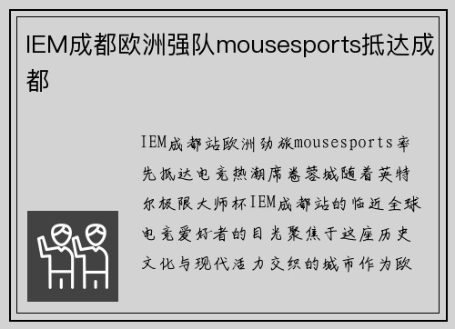 IEM成都欧洲强队mousesports抵达成都