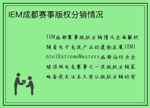 IEM成都赛事版权分销情况