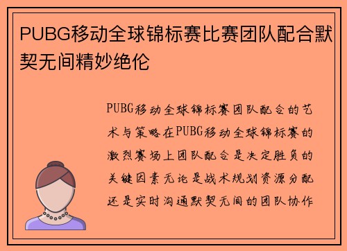PUBG移动全球锦标赛比赛团队配合默契无间精妙绝伦