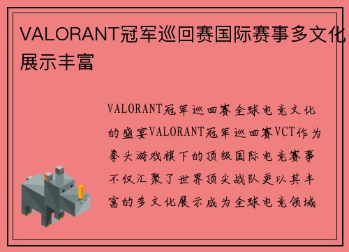 VALORANT冠军巡回赛国际赛事多文化展示丰富