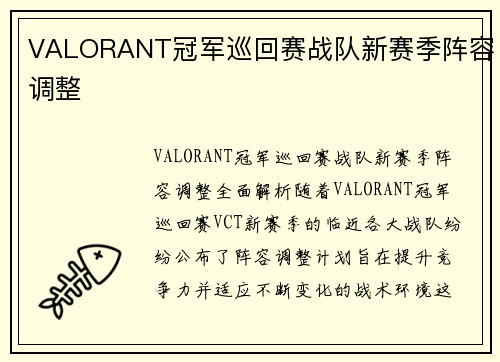 VALORANT冠军巡回赛战队新赛季阵容调整