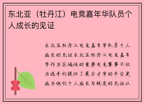 东北亚（牡丹江）电竞嘉年华队员个人成长的见证