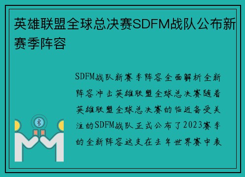 英雄联盟全球总决赛SDFM战队公布新赛季阵容
