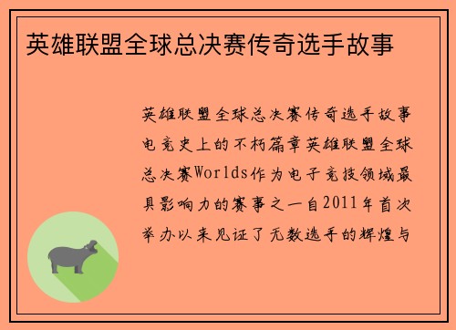 英雄联盟全球总决赛传奇选手故事