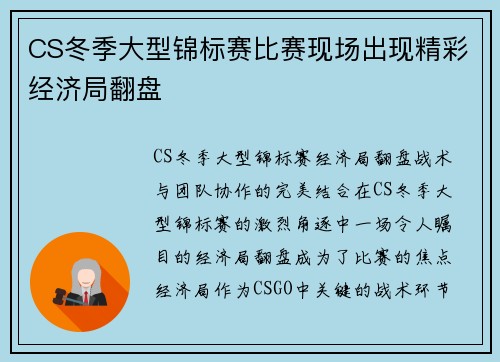 CS冬季大型锦标赛比赛现场出现精彩经济局翻盘