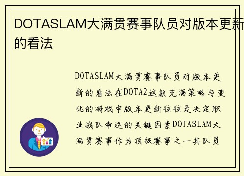 DOTASLAM大满贯赛事队员对版本更新的看法