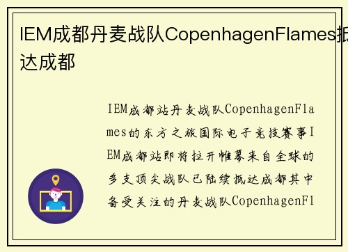 IEM成都丹麦战队CopenhagenFlames抵达成都