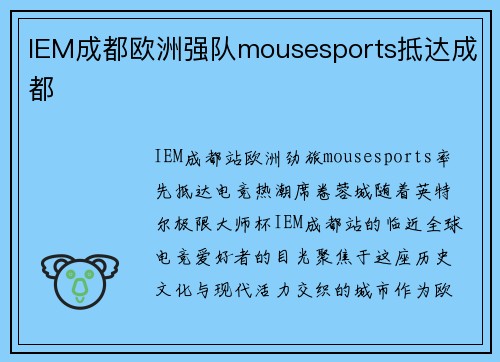 IEM成都欧洲强队mousesports抵达成都