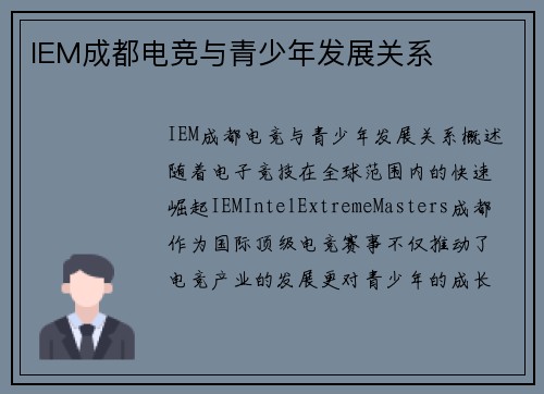 IEM成都电竞与青少年发展关系