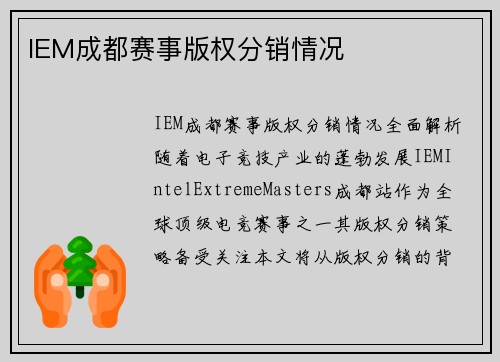 IEM成都赛事版权分销情况
