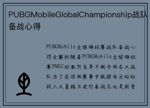 PUBGMobileGlobalChampionship战队备战心得