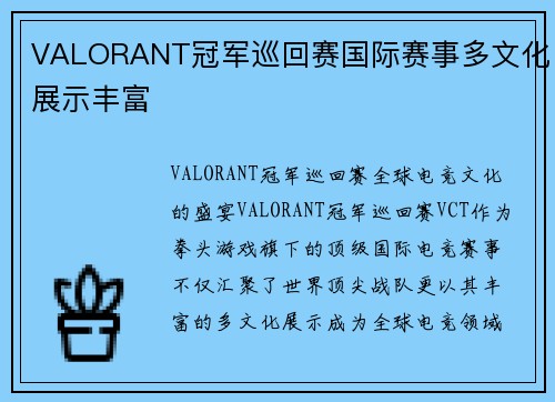 VALORANT冠军巡回赛国际赛事多文化展示丰富