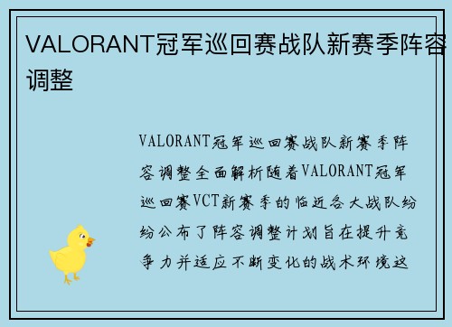 VALORANT冠军巡回赛战队新赛季阵容调整