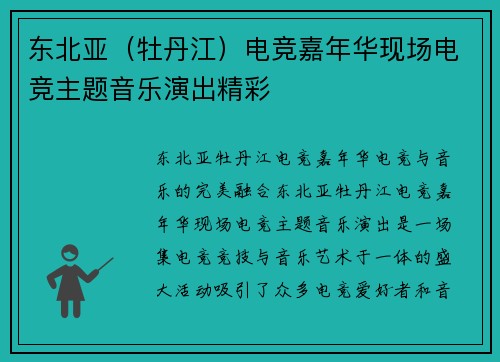 东北亚（牡丹江）电竞嘉年华现场电竞主题音乐演出精彩