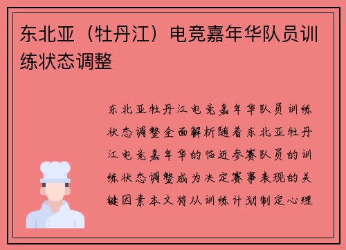 东北亚（牡丹江）电竞嘉年华队员训练状态调整
