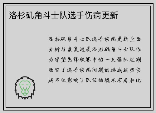 洛杉矶角斗士队选手伤病更新