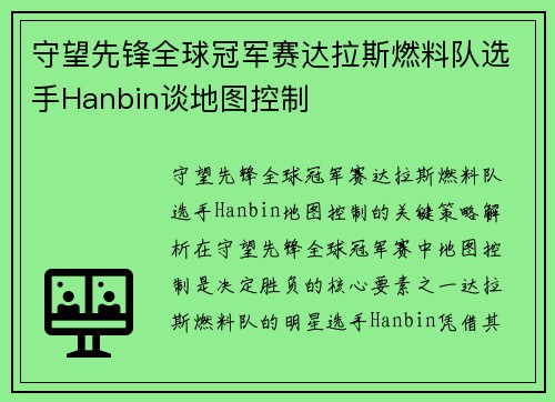 守望先锋全球冠军赛达拉斯燃料队选手Hanbin谈地图控制