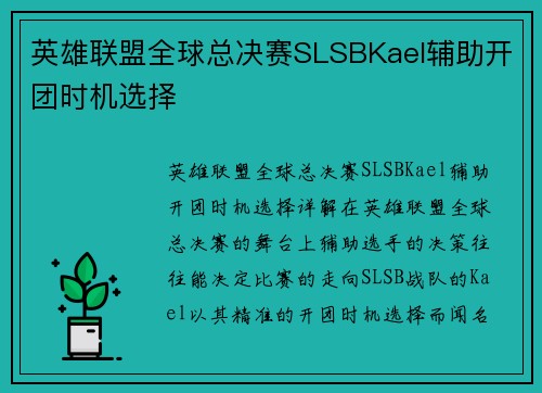 英雄联盟全球总决赛SLSBKael辅助开团时机选择